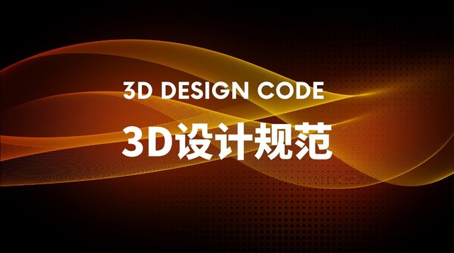 3D设计规范
