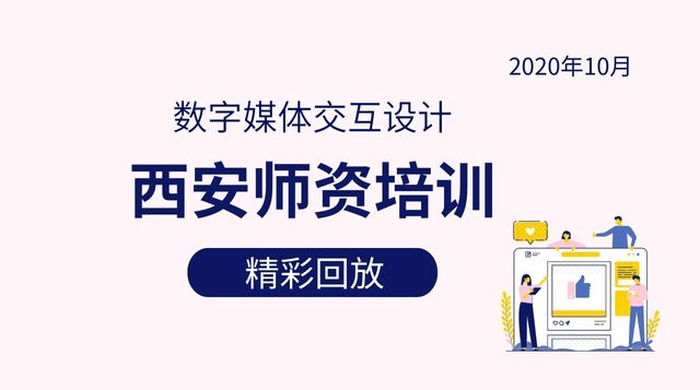 2020-数媒师培-西安（10月）
