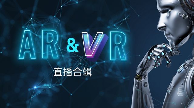 VR/AR直播合辑