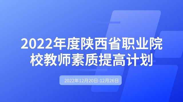 2022年度陕西省职业院校教师素质提高计划
