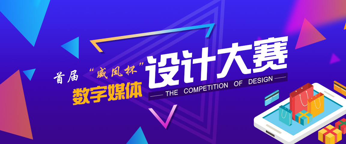 第一届“威凤杯” 数字媒体设计大赛